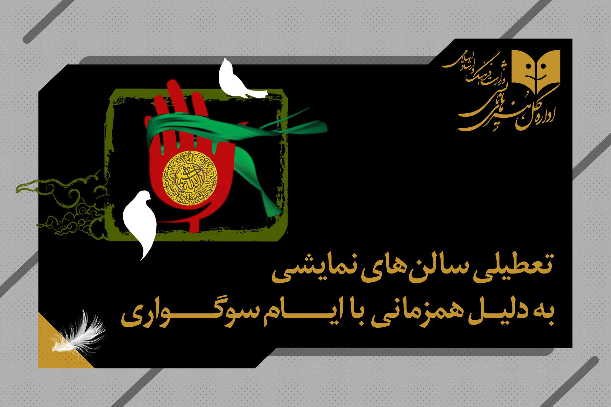 تعطیلی اجراهای نمایشی به دلیل همزمانی با  ایام سوگواری