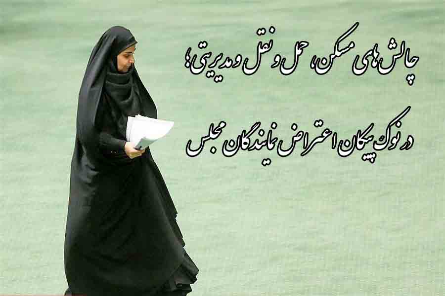 چالش‌های مسکن، حمل‌ونقل و مدیریتی؛ در نوک پیکان اعتراض نمایندگان مجلس