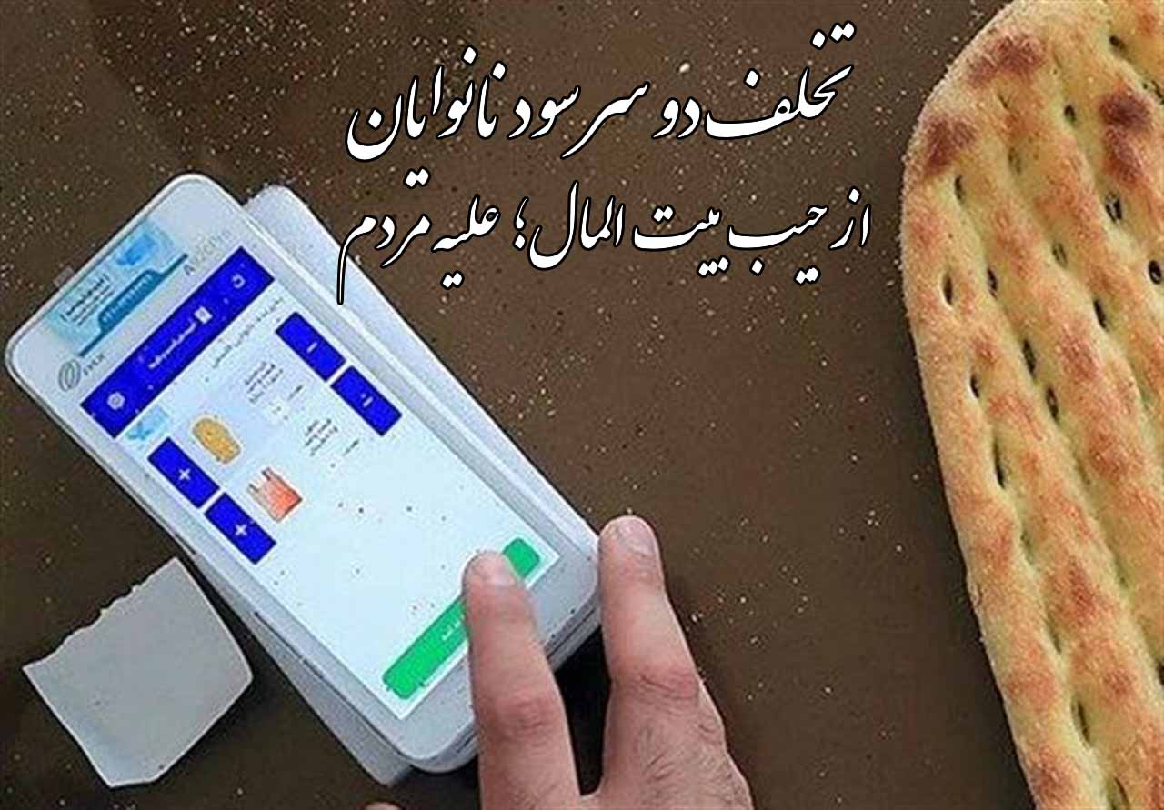 تخلف دو سر سود نانوایان از جیب بیت المال؛ علیه مردم! + سند