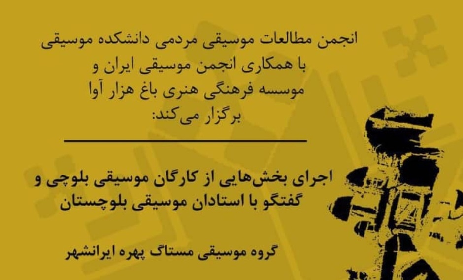 برگزاری کنسرت موسیقی بلوچی در دانشگاه هنر