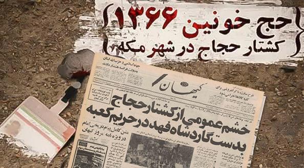 مروری بر فاجعه حج خونین ۱۳۶۶؛ شهادت مظلومانه زائران خانه خدا به فرمان آمریکا و به دست آلسعود