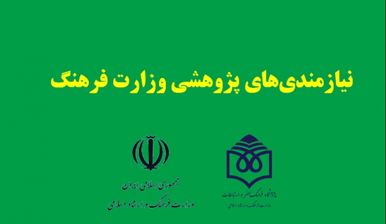 نیازمندی‌های پژوهشی وزارت ارشاد اعلام شد