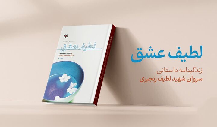 لطیف عشق به چاپ دوم رسید