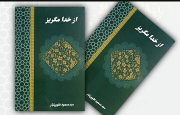 رونمایی از کتاب «از خدا مگریز»