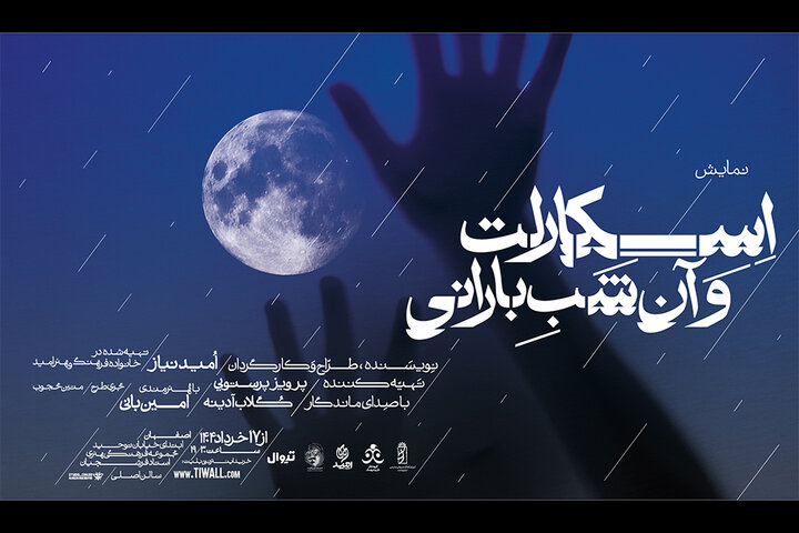 اجرای نمایش «اسکارلت و آن شب بارانی» در اصفهان