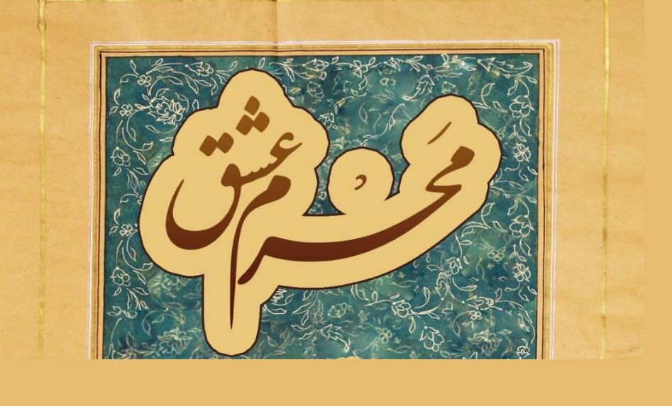 «محرم عشق»؛ روایتی بصری از اشعار عرفانی امام راحل (ره)