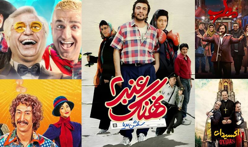 مروری بر فیلم های کمدی ایرانی پرفروش 1404