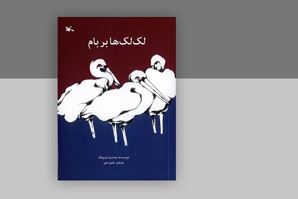 «لک‌لک‌ها بر بام» در دوازدهمین مرحله چاپ به ۱۵۹هزار نسخه رسید