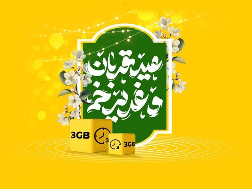  بسته ویژه اینترنت و مکالمه و تخفیف ویژه فروش مودم ایرانسل برای «قربان تا غدیر»
