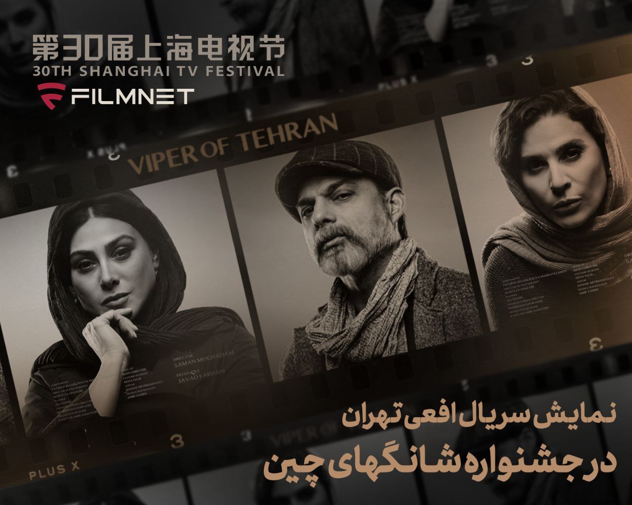 حضور "افعی تهران" در بخش بین الملل جشنواره تلویزیونی شانگهای