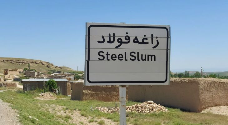 زاغه فولاد زیر پای سنگ