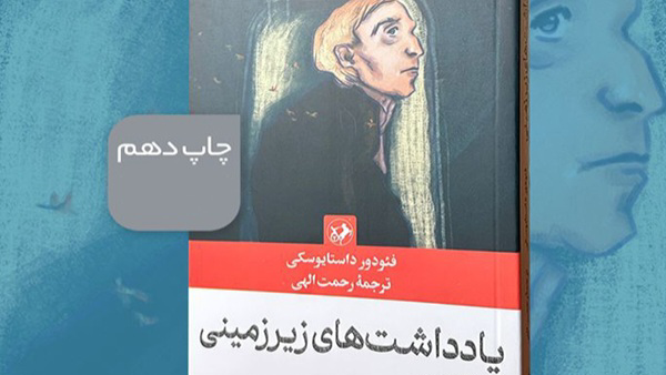 «یادداشت‌های زیرزمینی» داستایوسکی به چاپ دهم رسید