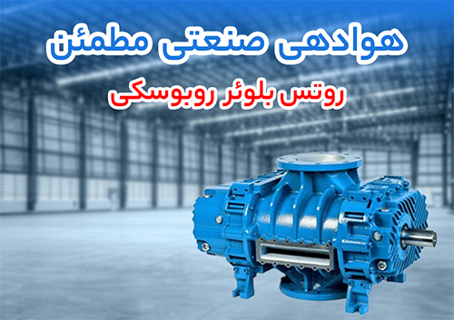 بررسی بازار هوادهی صنعتی؛ رقابت روتس بلوئر روبوسکی، گریتک و ارزن در پروژه‌ های تصفیه