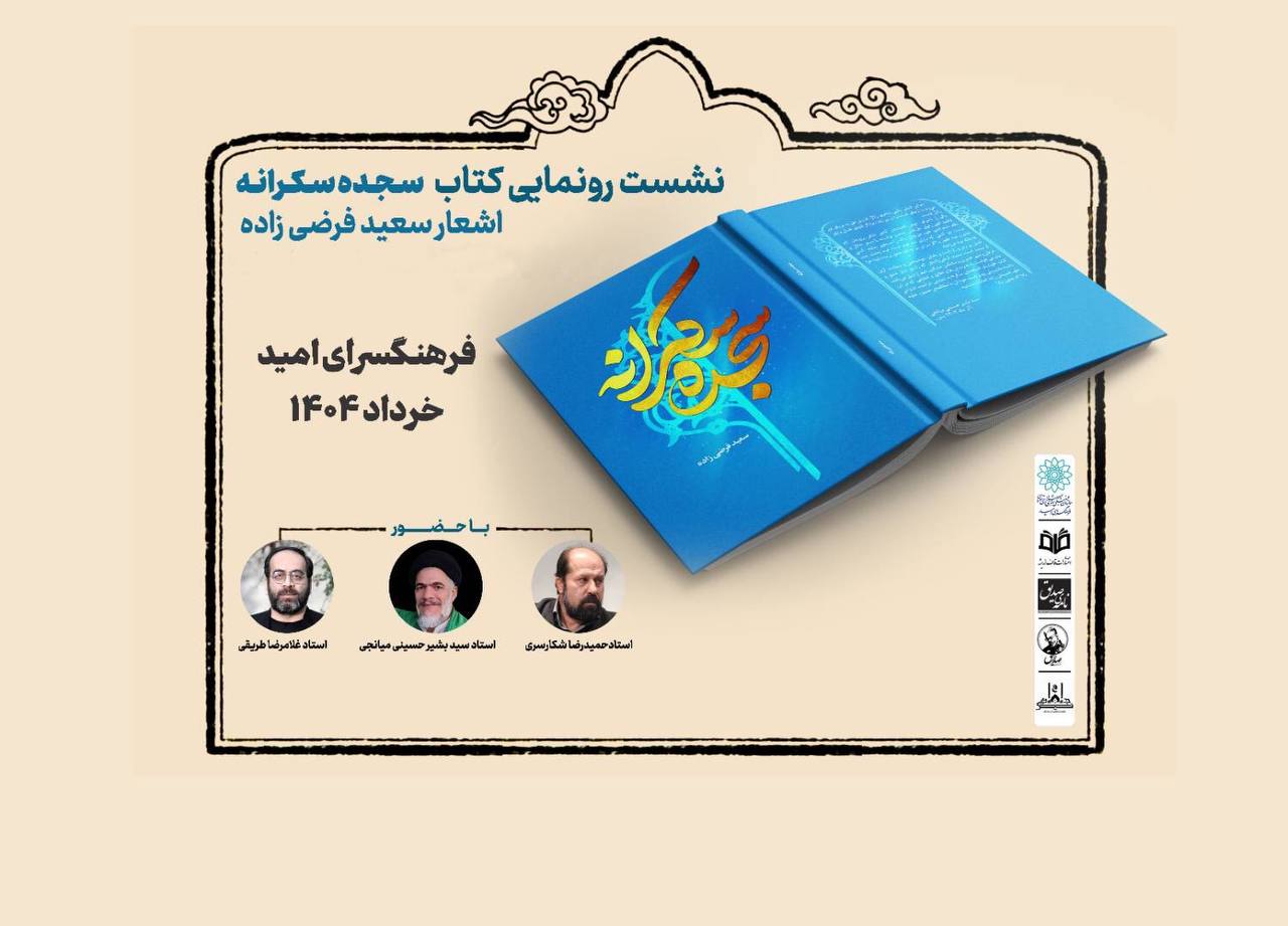 رونمایی از «سجده سکرانه»؛ ترکیب شعر و آیات الهی در یک اثر ماندگار