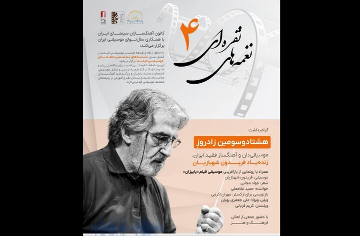 گرامیداشت زنده‌یاد فریدون شهبازیان برگزار می‌شود