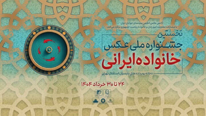 معرفی آثار راه‌یافته به جشنواره عکس «خانواده ایرانی»