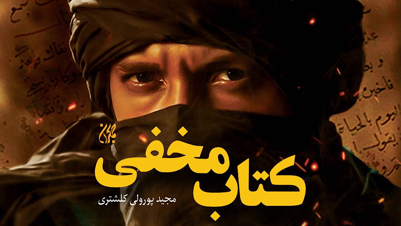 «کتاب مخفی»؛ روایت تاریخ صدر اسلام 