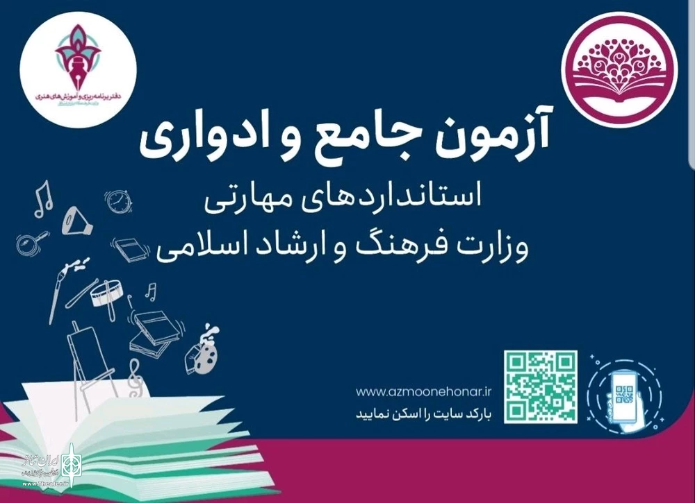 آزمون‌های مهارتی جامع و ادواری بخش فرهنگ و هنر آغاز شد