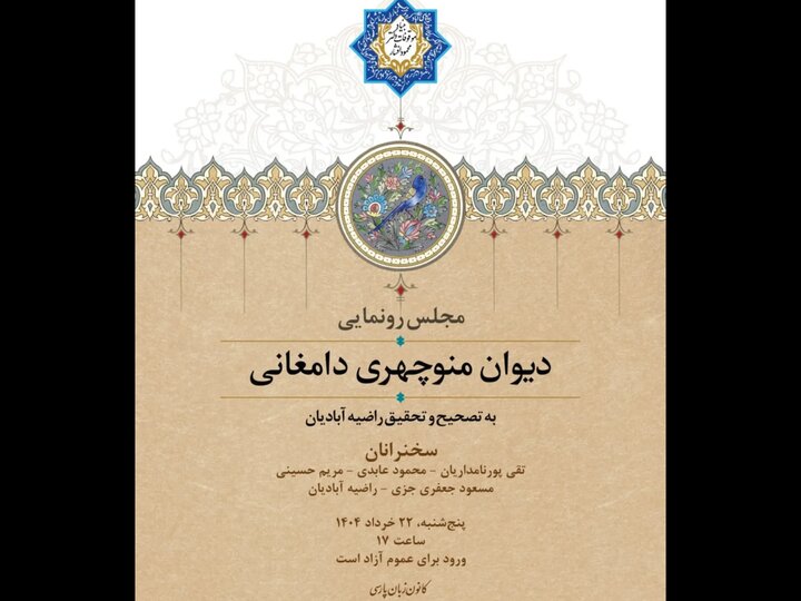  رونمایی از «دیوان منوچهری دامغانی»/ بهره‌گیری از ۶ نسخه دستنویس