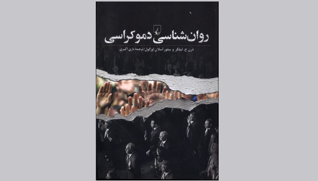 «روان‌شناسی دموکراسی»؛ راهی به شناسایی چالش‌های نهادهای دموکراتیک