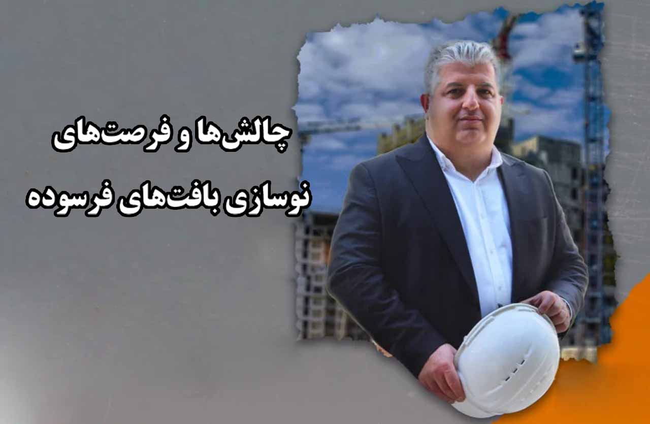 چالش‌ها و فرصت‌های نوسازی بافت‌های فرسوده شهری