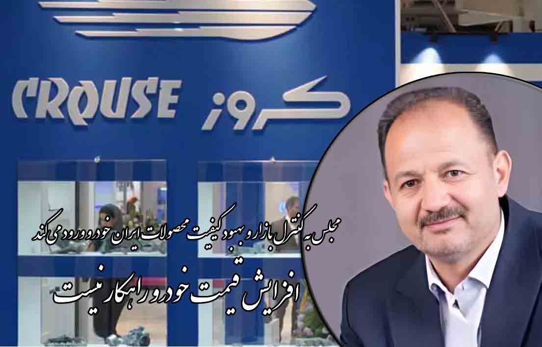 مجلس به کنترل بازار و بهبود کیفیت محصولات ایران خودرو ورود می‌کند/ افزایش قیمت خودرو راهکار نیست