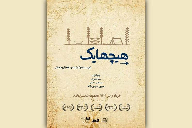 نمایش «هیچهایک» راهی لبخند شد