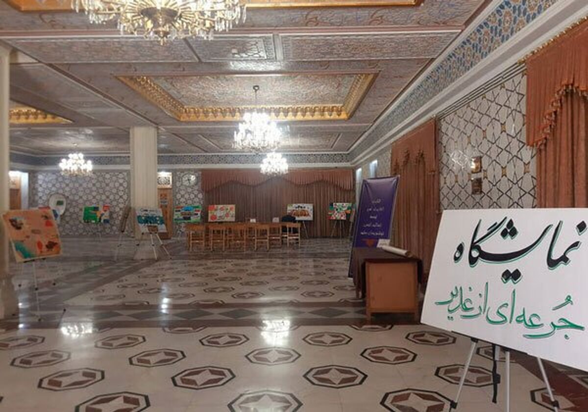 برپایی نمایشگاه «جرعه‌ای از غدیر» در کتابخانه مرکزی حرم رضوی