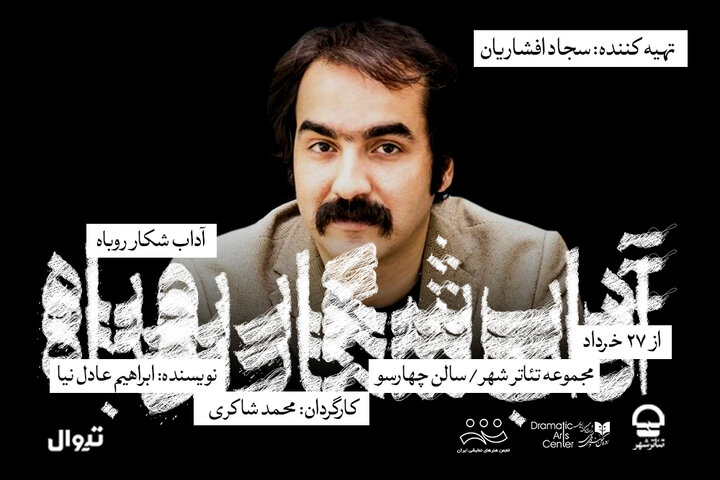 سجاد افشاریان تهیه‌کننده «آداب شکار روباه» شد