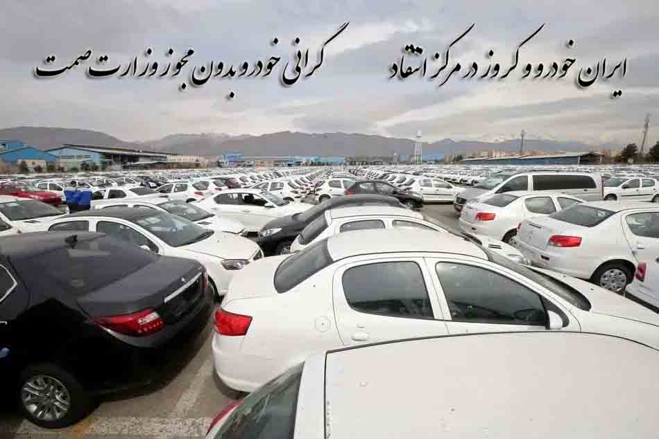 ایران خودرو و کروز در مرکز انتقاد/ گرانی خودرو بدون مجوز وزارت صمت