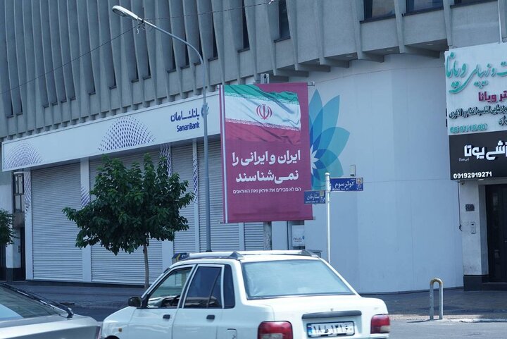 پیام‌های مقتدرانه در سطح شهر تهران در واکنش به حملات رژیم صهیونی