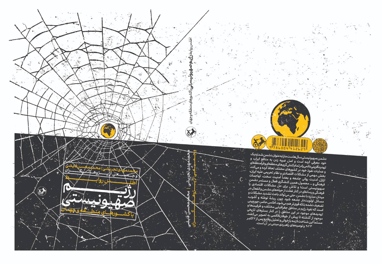 اطلس روابط رژیم صهیونیستی با کشورهای منطقه و جهان؛ تحلیل الگوها و ارائه راهبردها