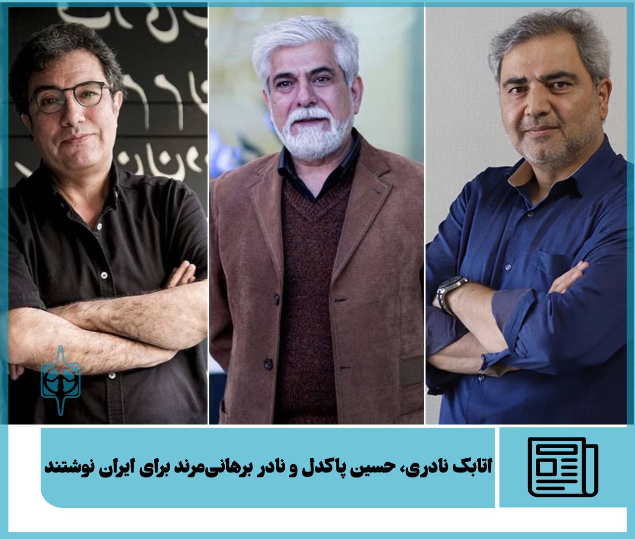 اتابک نادری، حسین پاکدل و نادر برهانی‌مرند برای ایران نوشتند