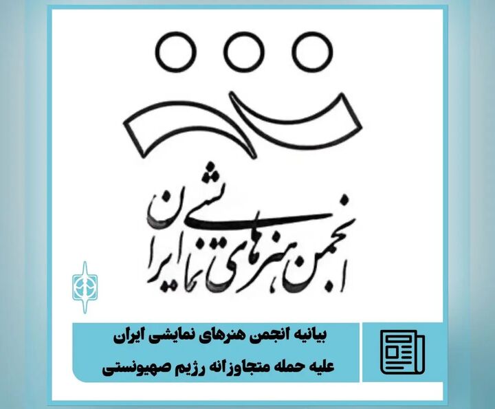 بیانیه انجمن نمایش ایران در واکنش به حمله متجاوزانه رژیم صهیونیستی به ایران