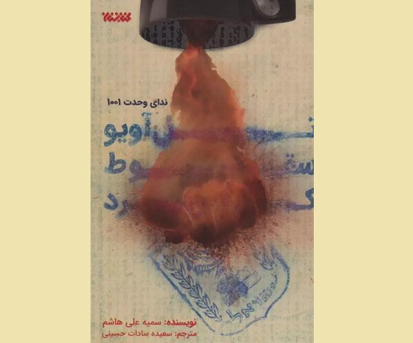 «تل‌ آویو سقوط کرد» به چاپ هشتم رسید