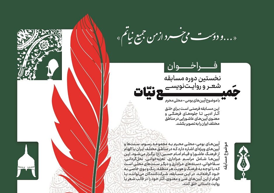 فراخوان نخستین دوره مسابقه شعر و روایت‌نویسی «جمیع نیات»