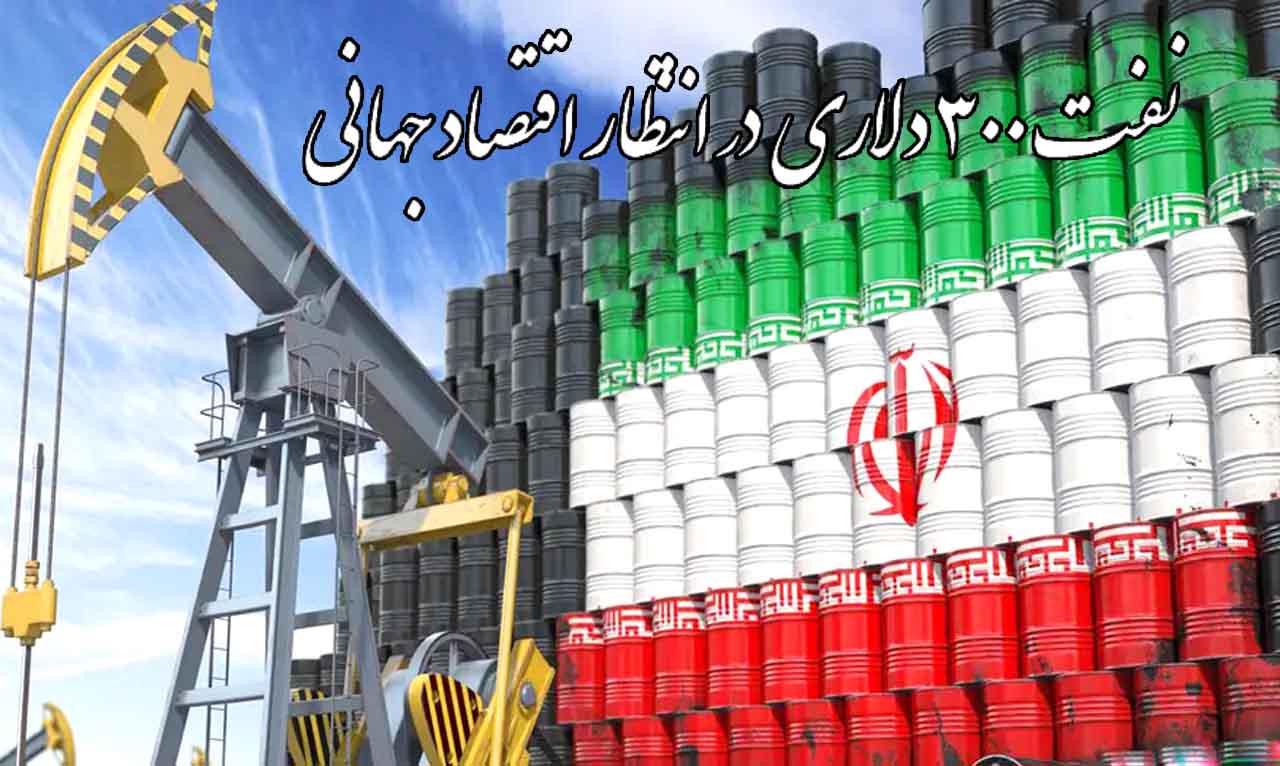 با اقدام ایران در تنگه هرمز، جهان نفت 300 دلاری را تجربه خواهد کرد