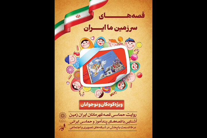 انتشار «قصه‌های سرزمین ما ایران» از سوی فرهنگسرای ارسباران