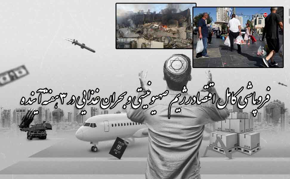 بحران غذایی و فروپاشی کامل اقتصاد رژیم صهیونیستی در ۳ هفته آینده