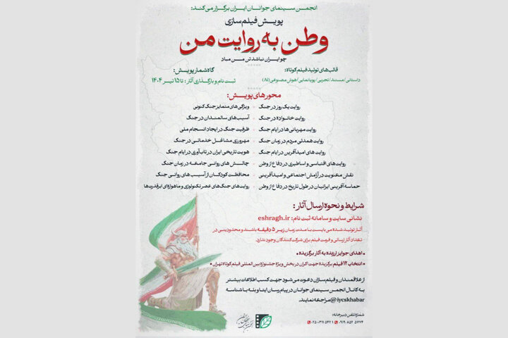 فراخوان پویش فیلمسازی «وطن به روایت من» منتشر شد