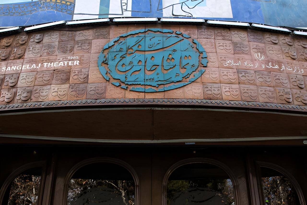 فعالیت تماشاخانه سنگلج از امروز آغاز شد