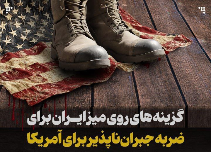 گزینه های روی میز ایران برای ضربه جبران ناپذیر برای آمریکا