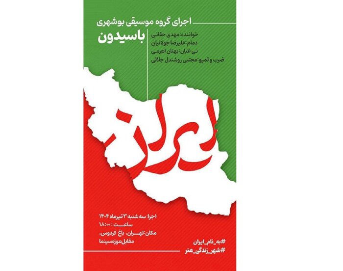 موسیقی بوشهری امروز در تهران طنین‌انداز می‌شود