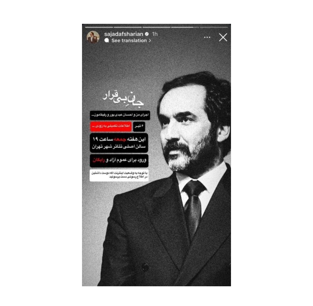 اجرای رایگان «جان بی‌قرار» در قلب تئاتر شهر