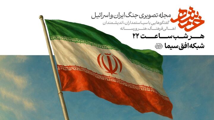 «خُرم‌شهر» روی آنتن شبکه افق می‌رود؛ روایتی بی‌پرده از نبرد ایران با محور شرارت
