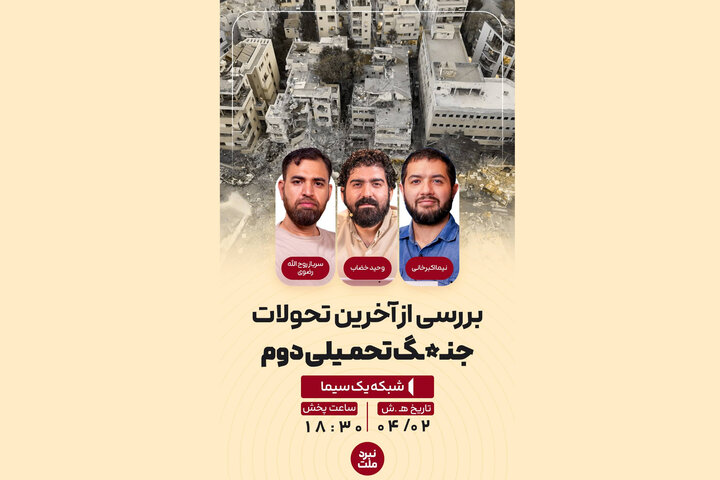 روایت‌های رسانه‌ای از جنگ ایران با محور شرارت در «نبرد ملت»