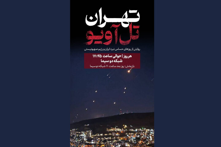 آغاز پخش «تهران- تل‌آویو» از شبکه دو سیما؛ روزهای حساس نبرد