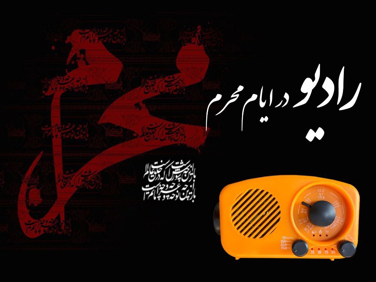 برپایی حسینیه محرم در رادیو/ از «طلوع حماسه» تا «تعزیه‌خوانی»