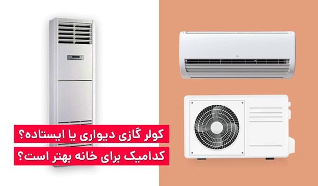 کولر گازی دیواری برای خانه بهتر است یا ایستاده؟