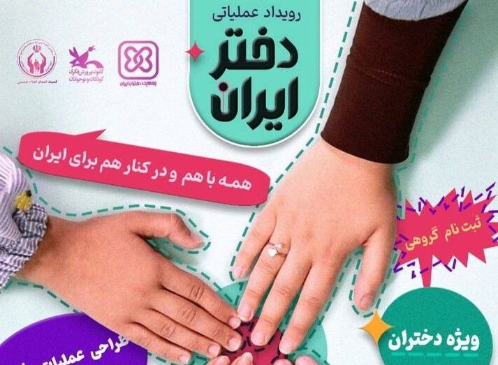 رویداد ملی «دختر ایران» برگزار می‌شود